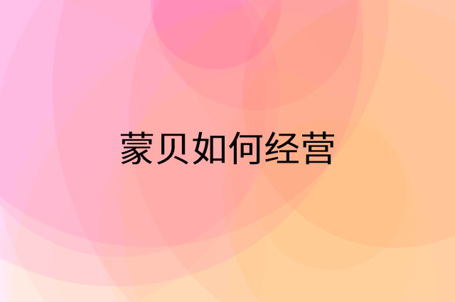蒙贝怎么做营销活动宣传，两个提升业绩的工具