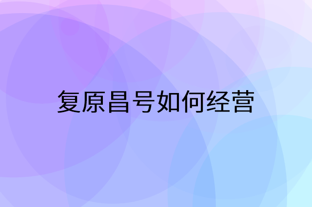 复原昌号怎么做营销活动宣传，两个提升业绩的工具