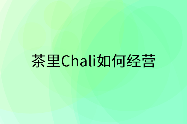 茶里Chali怎么做营销活动宣传，两个提升业绩的工具