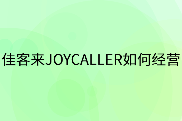 佳客来JOYCALLER怎么做营销活动宣传，两个提升业绩的工具