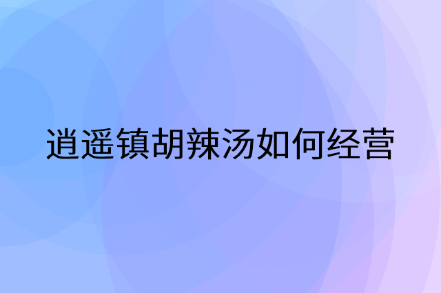 逍遥镇胡辣汤怎么做营销活动宣传，两个提升业绩的工具