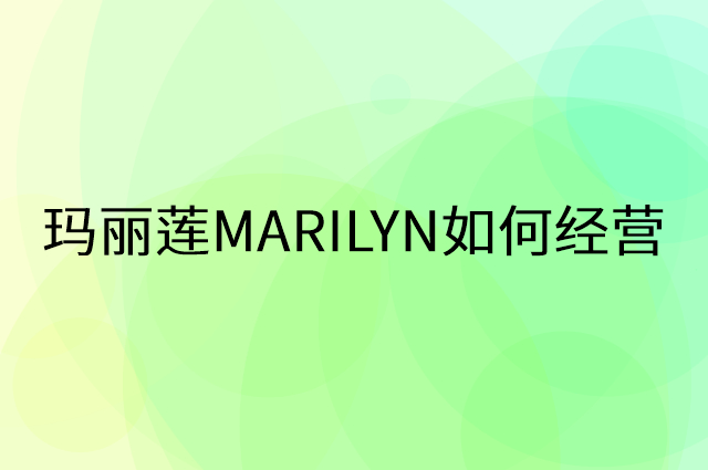 玛丽莲MARILYN怎么做营销活动宣传，两个提升业绩的工具