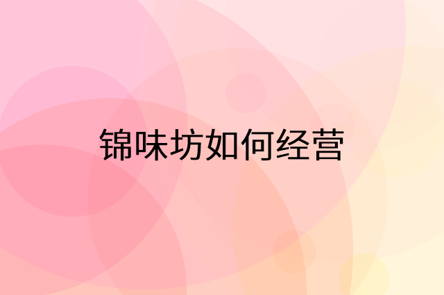 锦味坊怎么做营销活动宣传，两个提升业绩的工具