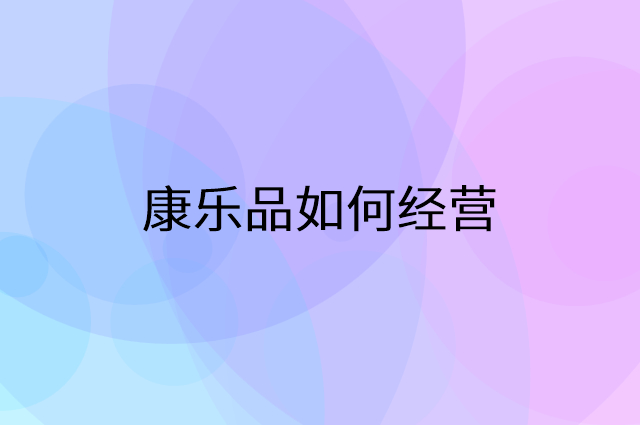 康乐品怎么做营销活动宣传，两个提升业绩的工具