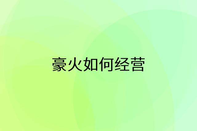 豪火怎么做营销活动宣传，两个提升业绩的工具