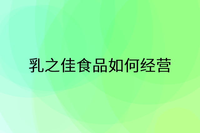 乳之佳食品怎么做营销活动宣传，两个提升业绩的工具