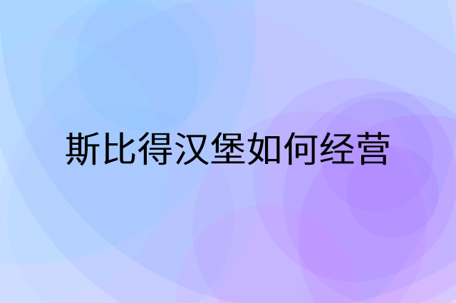 斯比得汉堡怎么做营销活动宣传，两个提升业绩的工具