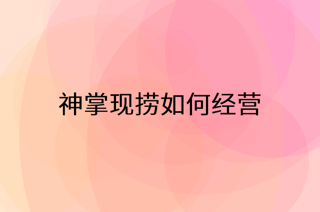 神掌现捞怎么做营销活动宣传，两个提升业绩的工具