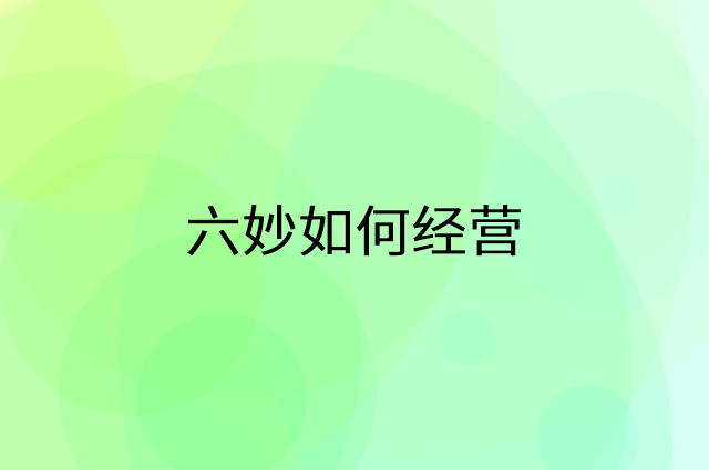 六妙怎么做营销活动宣传，两个提升业绩的工具