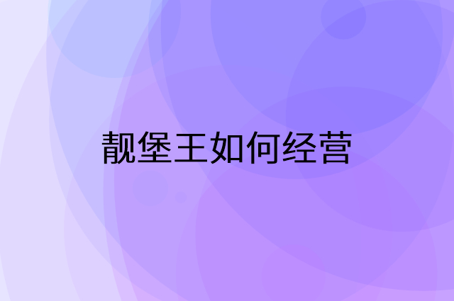 靓堡王怎么做营销活动宣传，两个提升业绩的工具