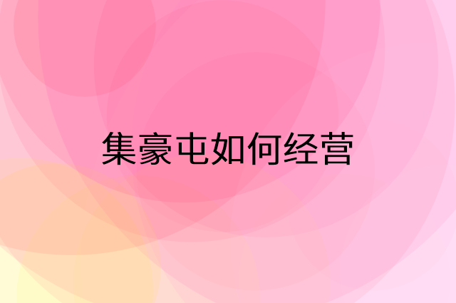 集豪屯怎么做营销活动宣传，两个提升业绩的工具