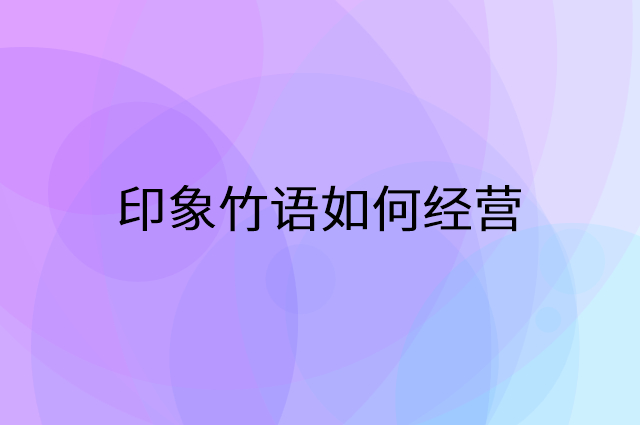 印象竹语怎么做营销活动宣传，两个提升业绩的工具