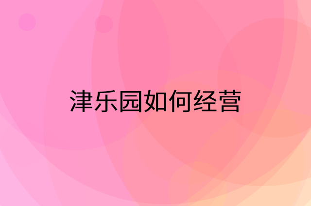 津乐园怎么做营销活动宣传，两个提升业绩的工具