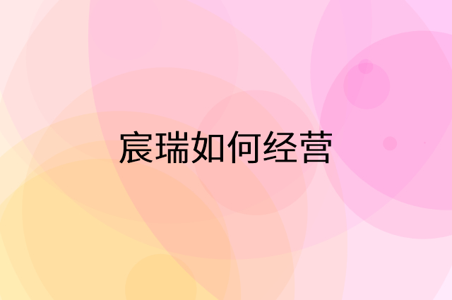宸瑞怎么做营销活动宣传，两个提升业绩的工具