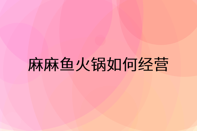 麻麻鱼火锅怎么做营销活动宣传，两个提升业绩的工具
