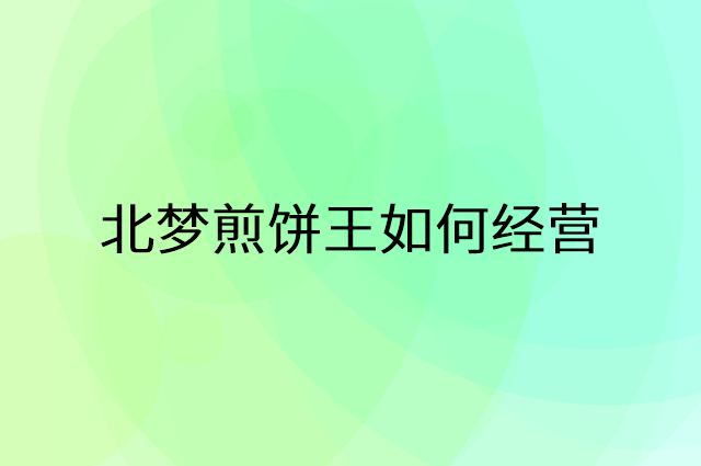 北梦煎饼王怎么做营销活动宣传，两个提升业绩的工具