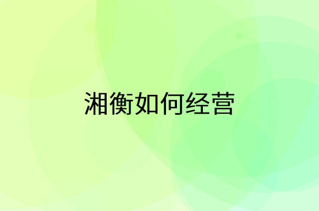 湘衡怎么做营销活动宣传，两个提升业绩的工具