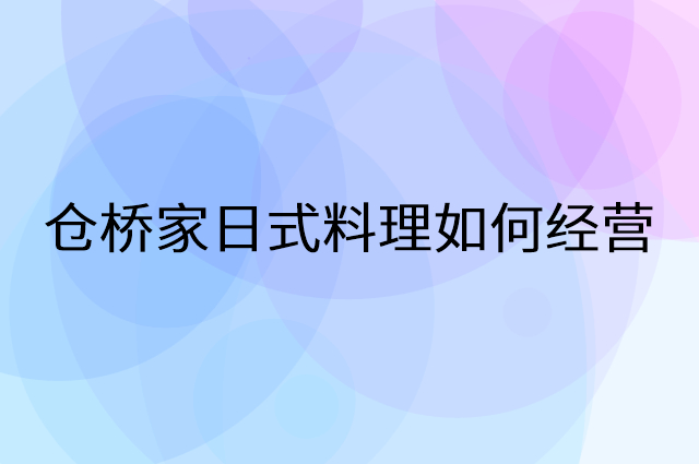 仓桥家日式料理怎么做营销活动宣传，两个提升业绩的工具