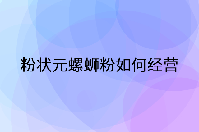 粉状元螺蛳粉怎么做营销活动宣传，两个提升业绩的工具