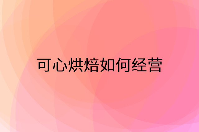 可心烘焙怎么做营销活动宣传，两个提升业绩的工具