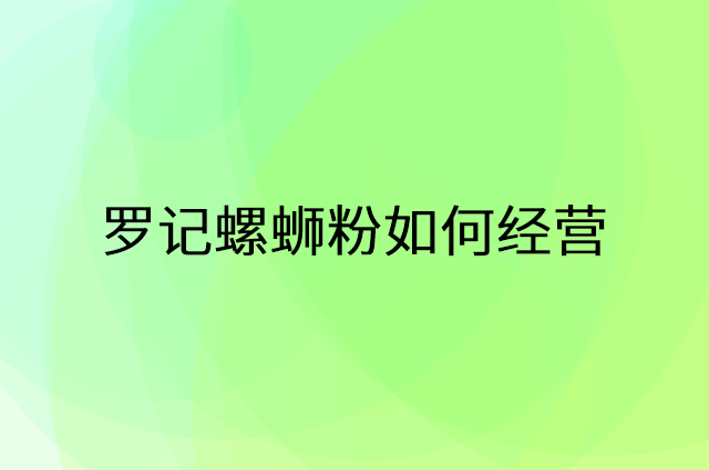罗记螺蛳粉怎么做营销活动宣传，两个提升业绩的工具