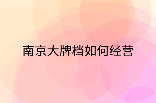南京大牌档怎么做营销活动宣传，两个提升业绩的工具
