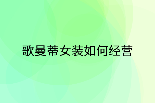 歌曼蒂女装怎么做营销活动宣传，两个提升业绩的工具