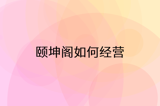 颐坤阁怎么做营销活动宣传，两个提升业绩的工具