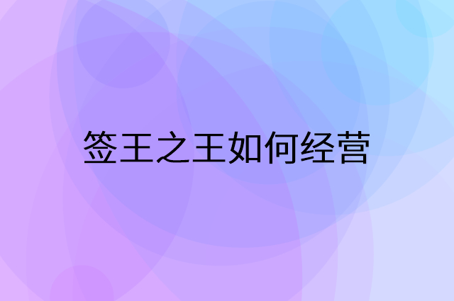 签王之王怎么做营销活动宣传，两个提升业绩的工具