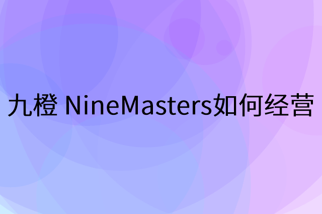九橙 NineMasters怎么做营销活动宣传，两个提升业绩的工具