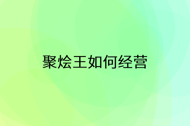 聚烩王怎么做营销活动宣传，两个提升业绩的工具