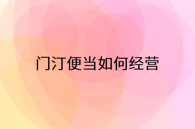 门汀便当怎么做营销活动宣传，两个提升业绩的工具