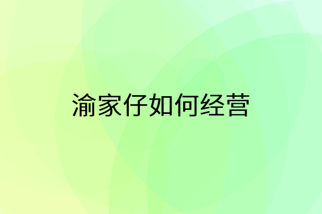 渝家仔怎么做营销活动宣传，两个提升业绩的工具