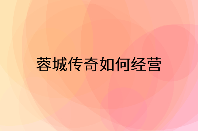 蓉城传奇怎么做营销活动宣传，两个提升业绩的工具