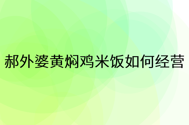 郝外婆黄焖鸡米饭怎么做营销活动宣传，两个提升业绩的工具