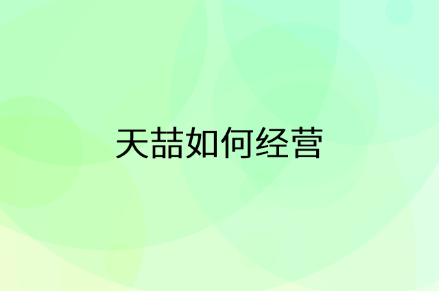 天喆怎么做营销活动宣传，两个提升业绩的工具