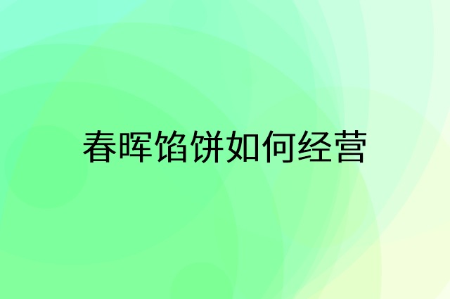 春晖馅饼怎么做营销活动宣传，两个提升业绩的工具