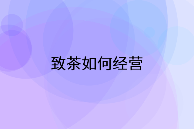 致茶怎么做营销活动宣传，两个提升业绩的工具