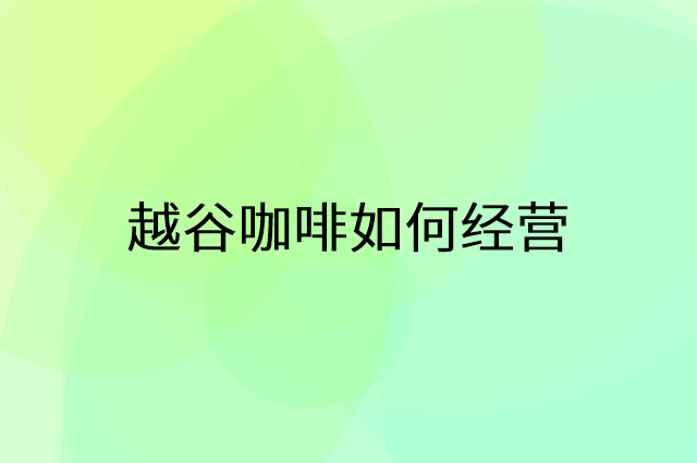 越谷咖啡怎么做营销活动宣传，两个提升业绩的工具