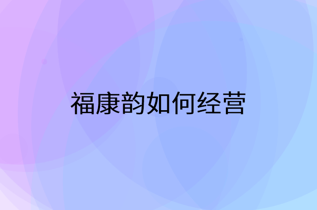福康韵怎么做营销活动宣传，两个提升业绩的工具