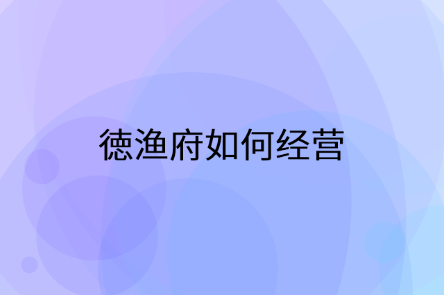徳渔府怎么做营销活动宣传，两个提升业绩的工具