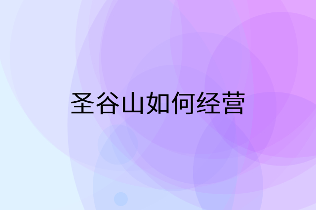 圣谷山怎么做营销活动宣传，两个提升业绩的工具