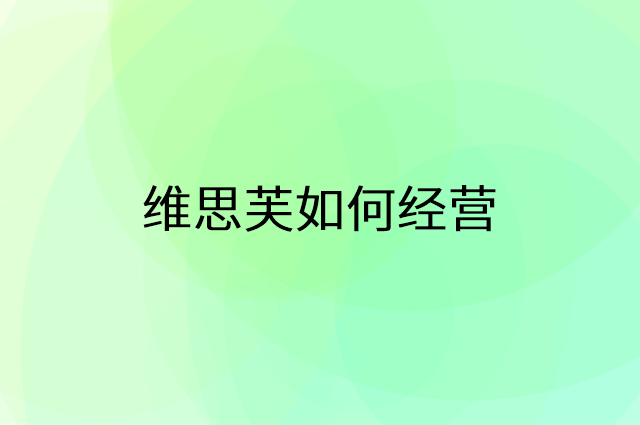维思芙怎么做营销活动宣传，两个提升业绩的工具