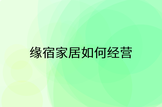 缘宿家居怎么做营销活动宣传，两个提升业绩的工具