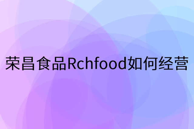 荣昌食品Rchfood怎么做营销活动宣传，两个提升业绩的工具