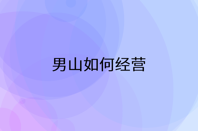 男山怎么做营销活动宣传，两个提升业绩的工具