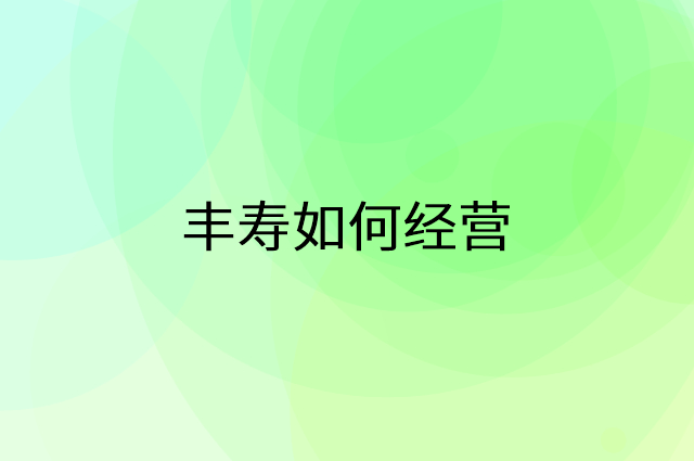 丰寿怎么做营销活动宣传，两个提升业绩的工具