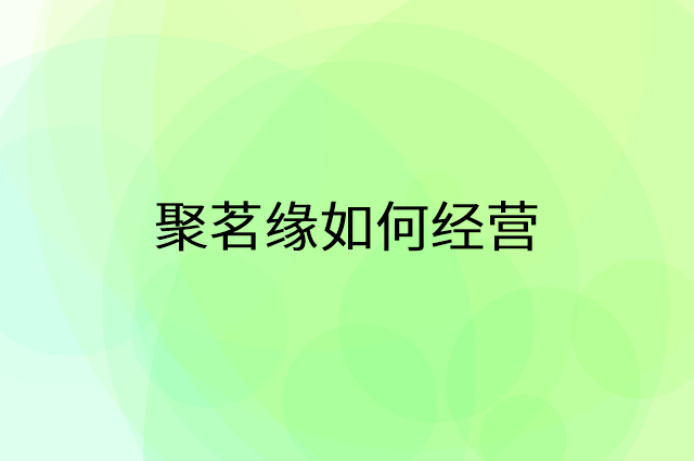 聚茗缘怎么做营销活动宣传，两个提升业绩的工具