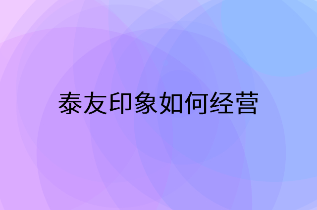 泰友印象怎么做营销活动宣传，两个提升业绩的工具