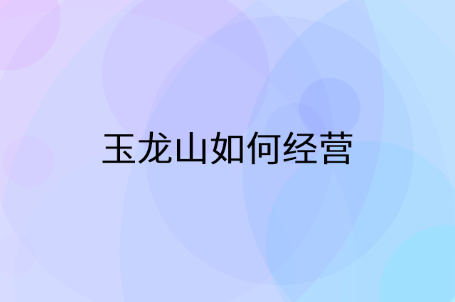 玉龙山怎么做营销活动宣传，两个提升业绩的工具
